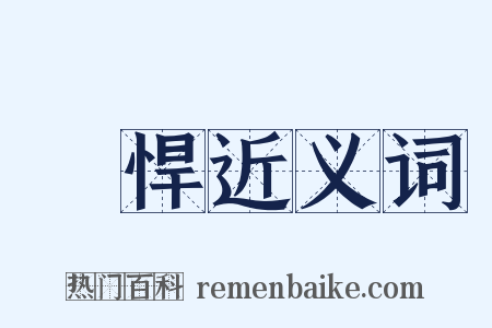 強悍近义词是什么意思的图片